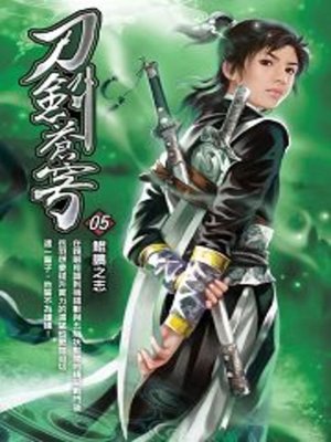 cover image of 刀劍蒼穹05